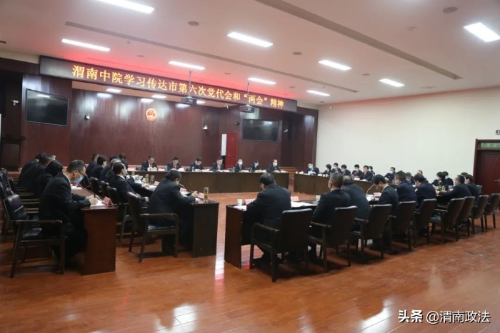 渭南中院传达学习市第六次党代会和“两会”精神（图）