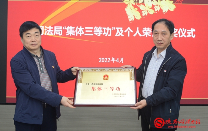 喜报!渭南市司法局荣获集体三等功殊荣(组图)