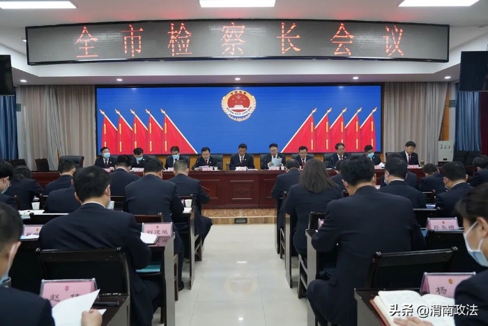 渭南市检察院召开全市检察长会议（组图）