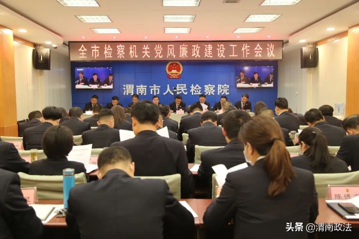 渭南市人民检察院召开全市检察机关党风廉政建设工作会议（图）