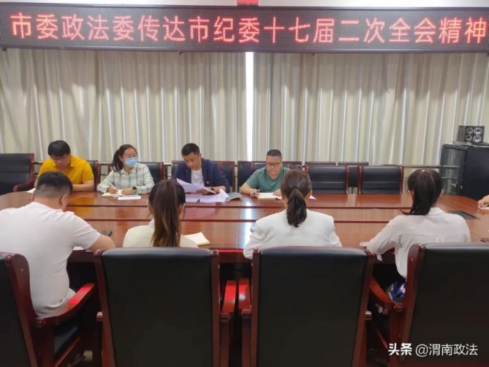 华阴市委政法委传达学习市纪委十七届二次全会精神。