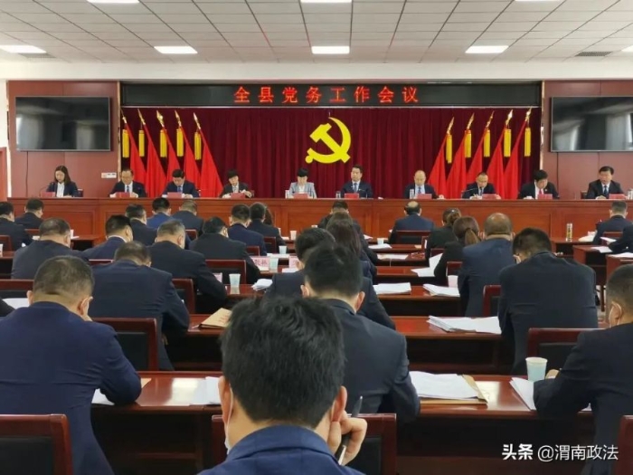 潼关县召开党务工作暨重点工作推进会议。