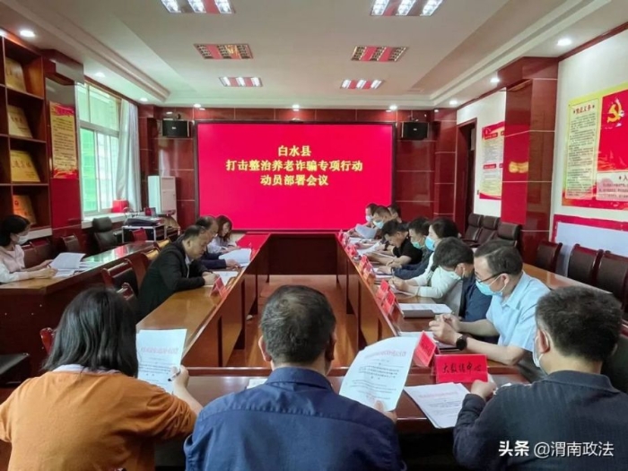 白水县部署推进打击整治养老诈骗专项行动。