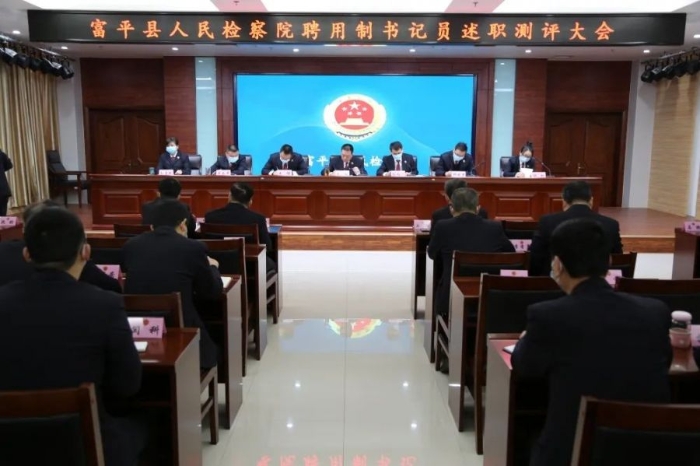 富平县人民检察院探索聘用制书记员培养管理新模式。