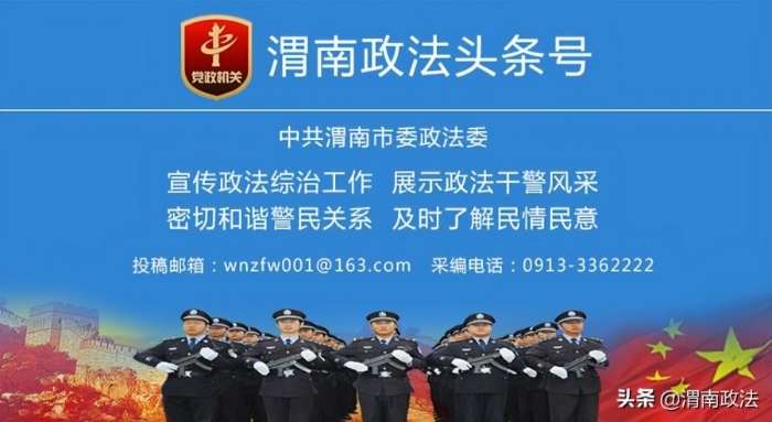 2022年5月10日 渭南政法一线微报（组图）