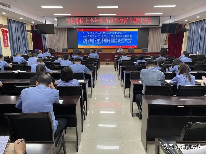 渭南市检察院举办上半年形势教育专题报告会（图）