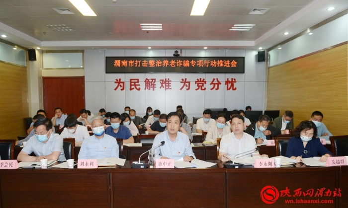 【打击整治养老诈骗】渭南市打击整治养老诈骗专项行动推进会召开(组图)