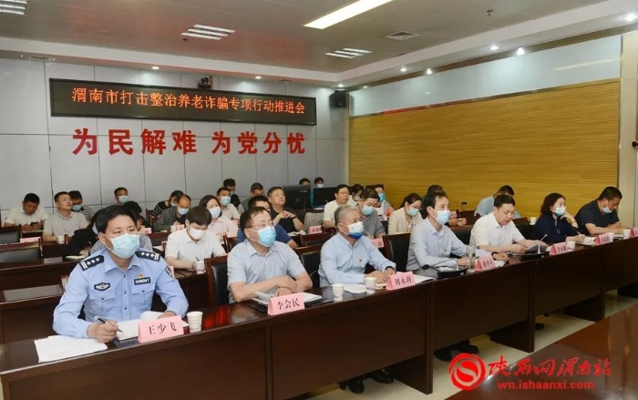 5月17日,渭南市打击整治养老诈骗专项行动推进会召开。记者 杨大君 摄