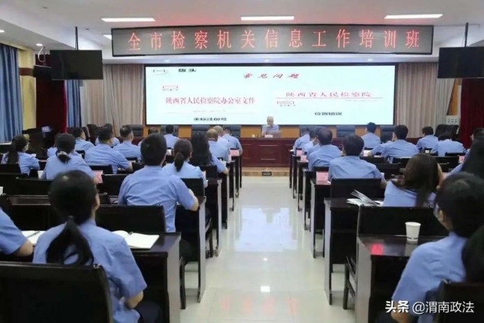 渭南市检察院召开全市检察机关检察信息及公文工作培训会。