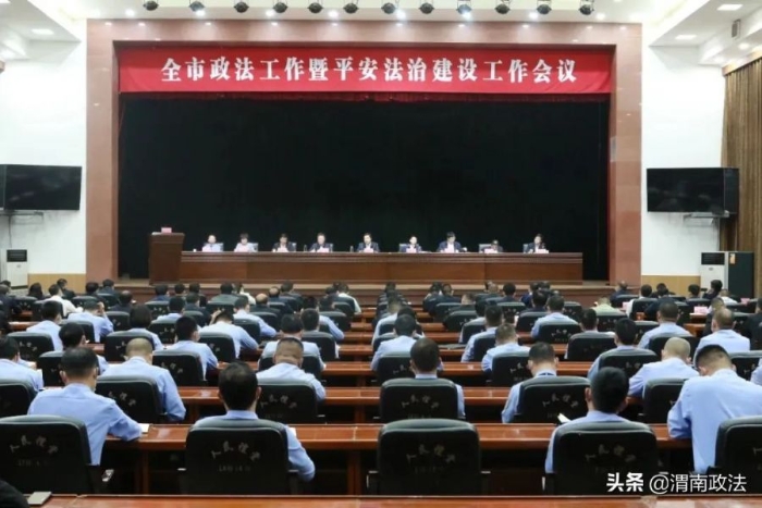 韩城市政法工作暨平安法治建设工作会议召开。