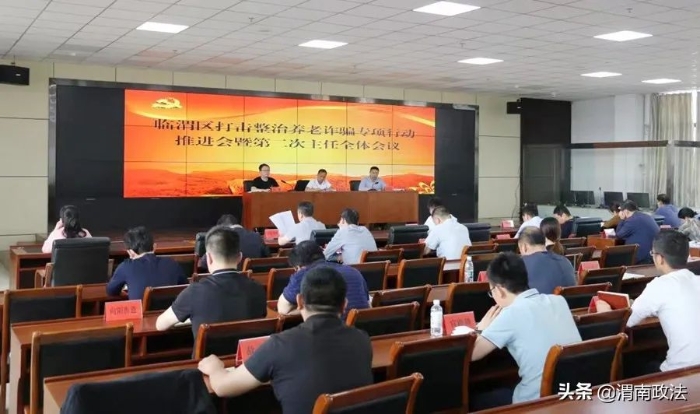 临渭区召开打击整治养老诈骗专项行动推进会暨第二次主任全体会议。