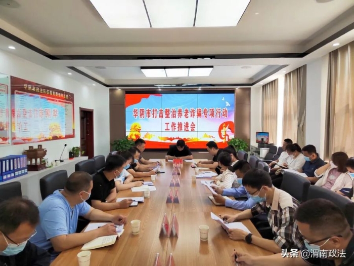 华阴市召开打击整治养老诈骗专项行动工作推进会。