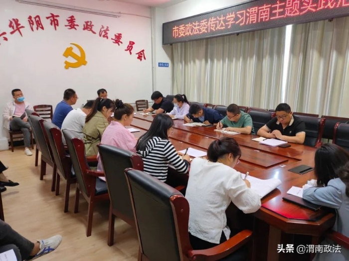 华阴市委政法委传达渭南市委主题实践活动现场会精神。