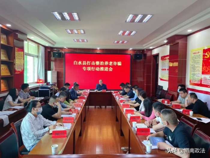 白水县召开打击整治养老诈骗专项行动推进会。