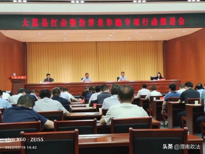 大荔县召开打击整治养老诈骗专项行动工作推进会。