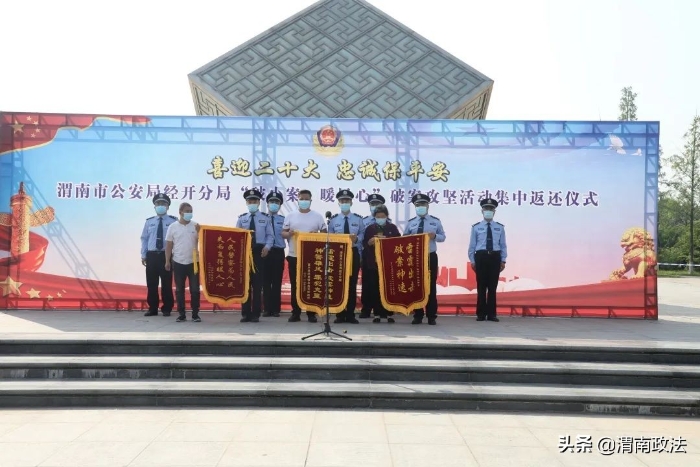 渭南市公安局经开分局举行集中返还仪式（图）