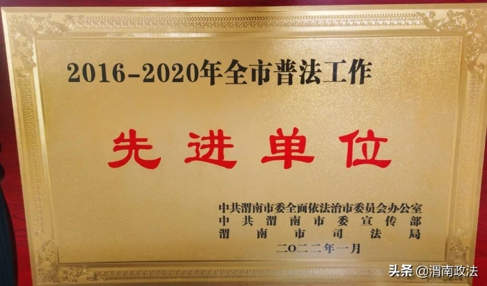 渭南市人民检察院获评2016-2020年度全市普法工作先进单位