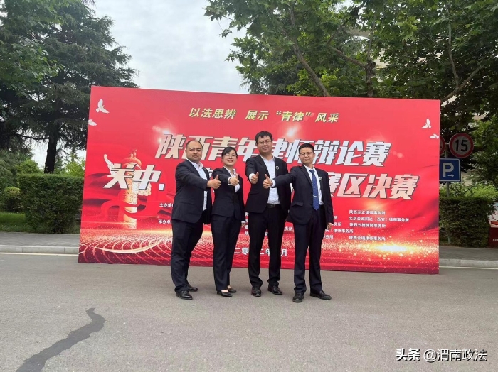 渭南哲智律师事务所荣获陕西青年律师辩论赛关中赛区冠军(图)
