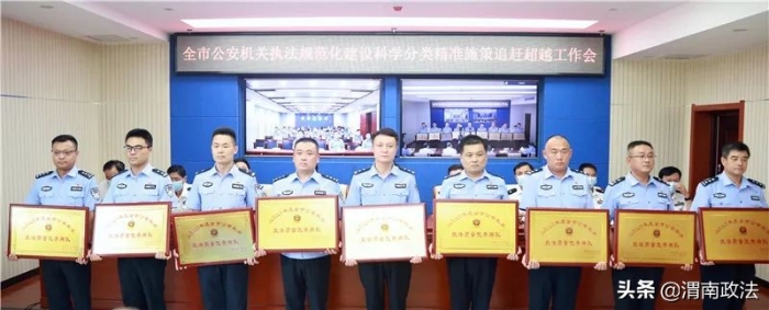 喜讯!渭南市公安局连续五年荣获全省执法质量考核评议优胜组织单位