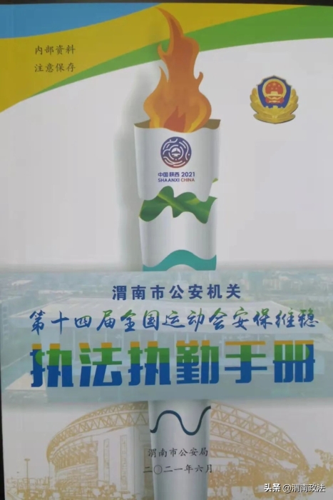 喜讯!渭南市公安局连续五年荣获全省执法质量考核评议优胜组织单位