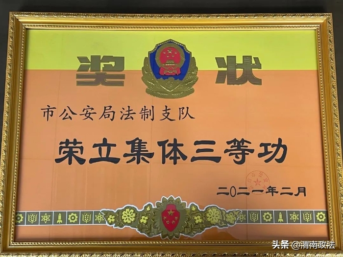 喜讯！渭南市公安局连续五年荣获全省执法质量考核评议优胜组织单位