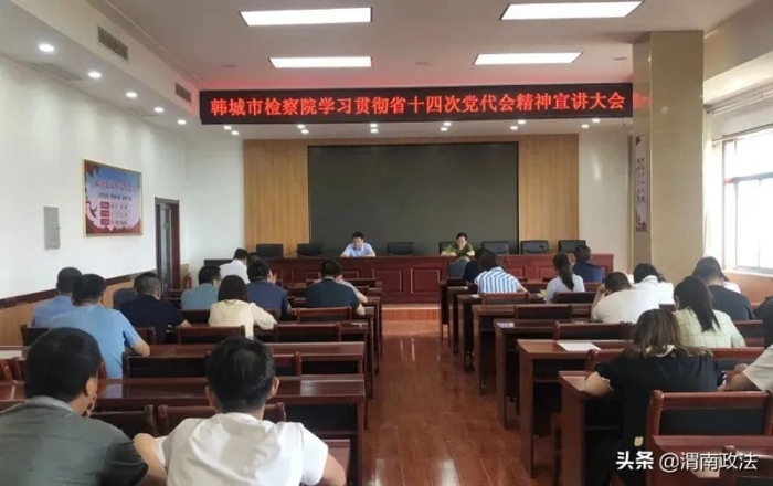韩城检察院召开学习贯彻陕西省第十四次党代会精神专题宣讲会。
