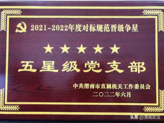 渭南市检察院第七党支部被市直机关工委表彰为“五星级党支部”