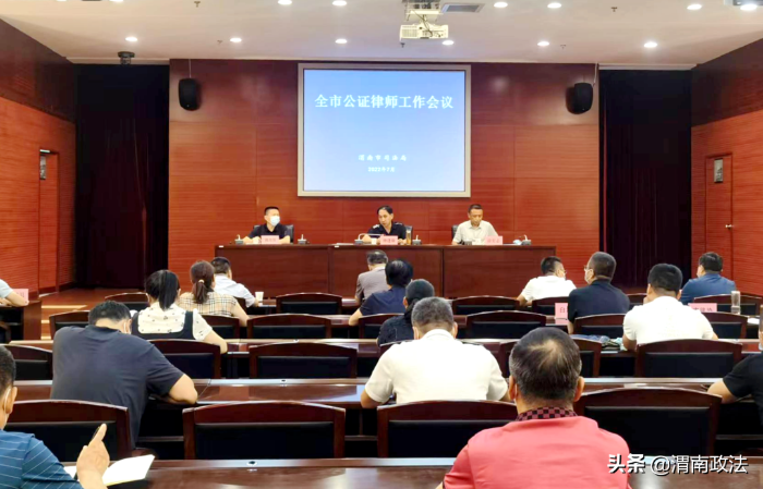 渭南市司法局召开全市公证律师工作会议（图）