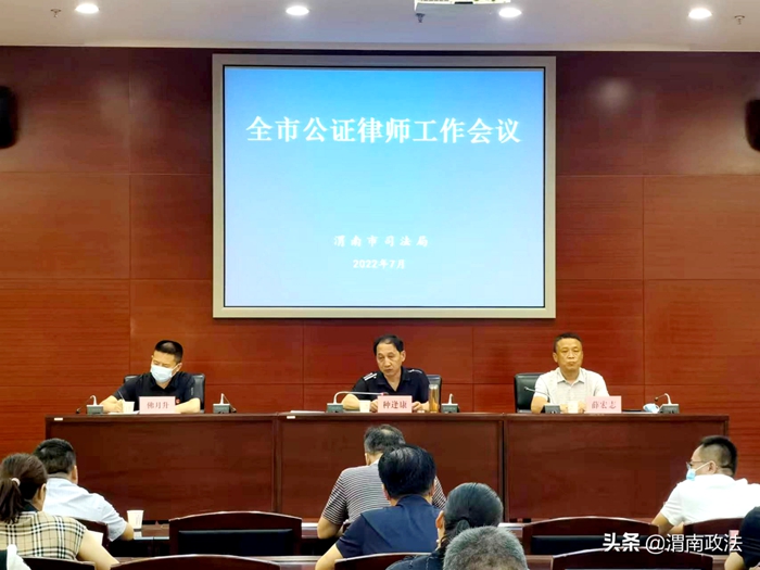 7月15日，渭南市司法局召开了全市公证律师工作会议。