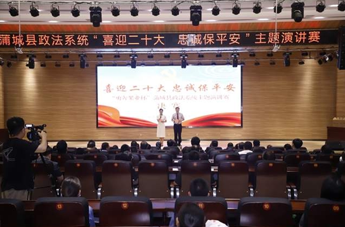 蒲城县政法系统举办“喜迎二十大 忠诚保平安”主题演讲比赛。