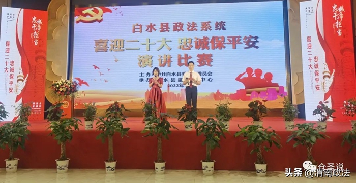 白水县举办“喜迎二十大 忠诚保平安”演讲比赛。