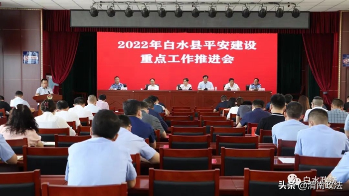7月14日，白水县召开2022年平安建设重点工作推进会。