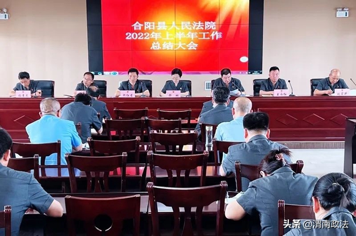 7月11日，合阳法院召开了2022年上半年工作总结大会。