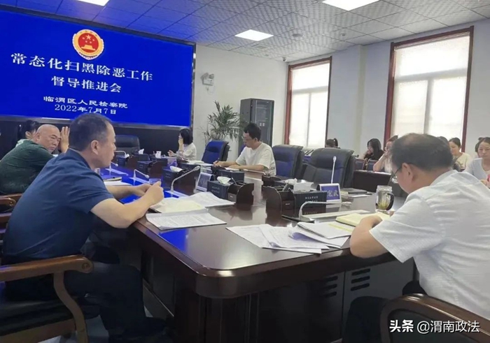 临渭区人民检察院召开常态化扫黑除恶斗争工作督导推进会。
