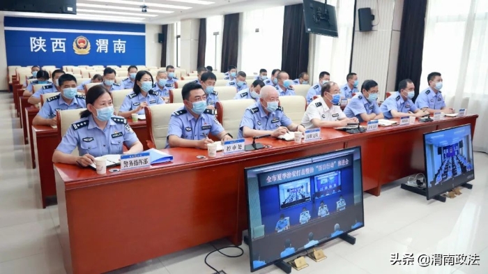 渭南市公安局召开全市夏季治安打击整治“百日行动”推进会