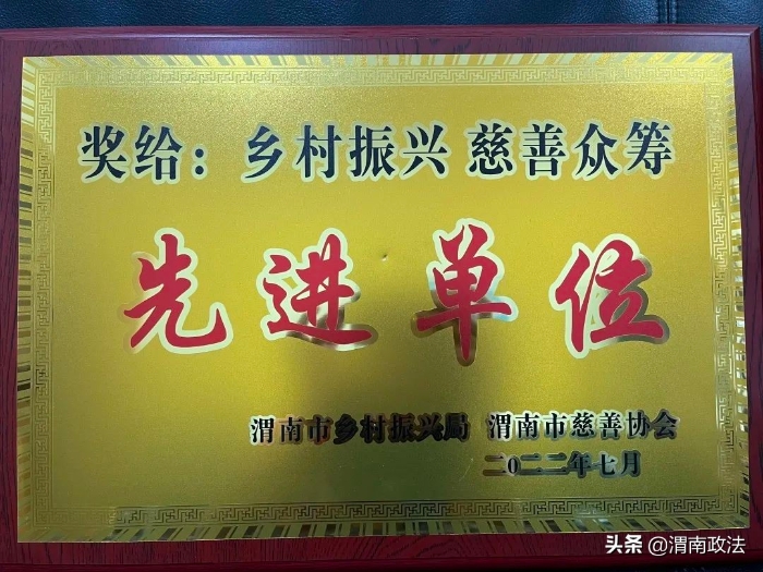 渭南市检察院被表彰为“2021年度市级机关、单位助力乡村振兴慈善众筹先进单位”