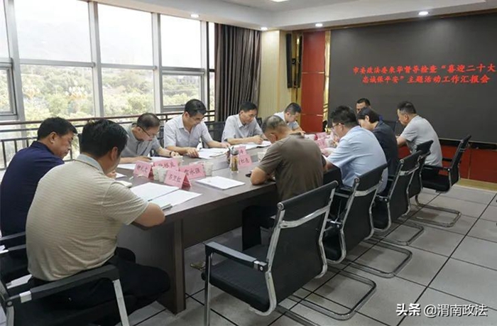渭南市委政法委督导检查华州区“喜迎二十大 忠诚保平安”主题活动开展情况。