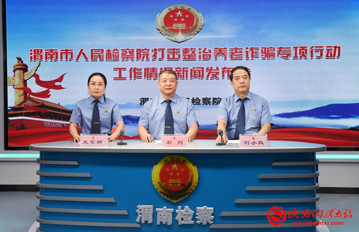 7月20日，渭南市人民检察院召开打击整治养老诈骗专项行动工作情况新闻发布会。记者 许艾学 摄