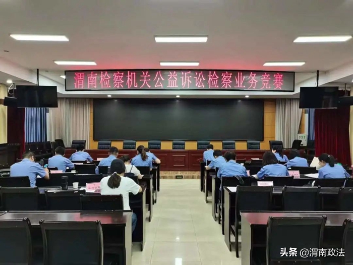 渭南市检察机关举办公益诉讼业务竞赛。