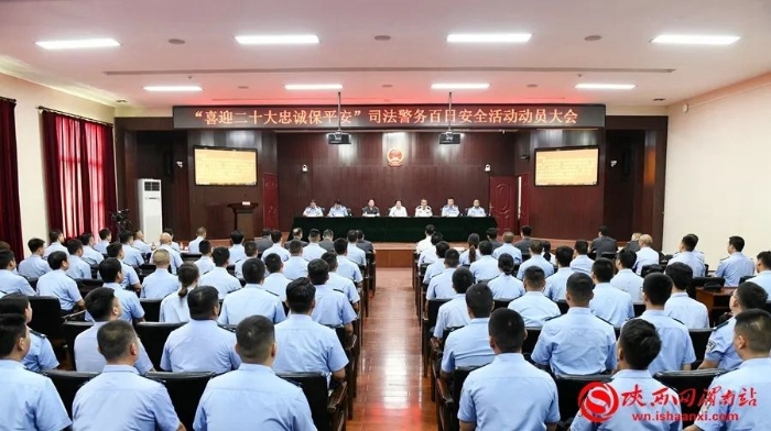 7月29日，全市法院“喜迎二十大 忠诚保平安”司法警务百日安全活动动员大会在渭南中院隆重召开。记者 许艾学 摄