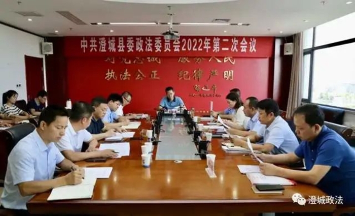 澄城县委政法委员会召开2022年第二次全体会议。