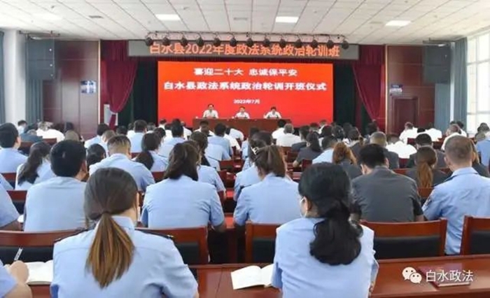 白水县举办2022年政法系统政治轮训活动。