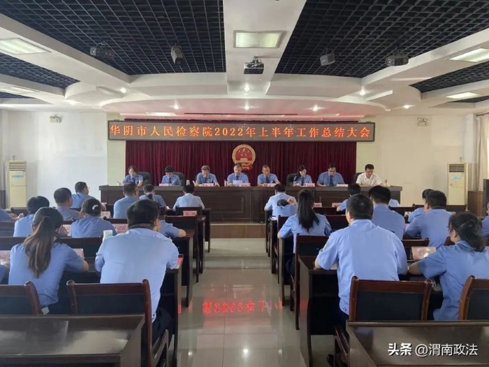 华阴市人民检察院召开2022年上半年工作总结大会。
