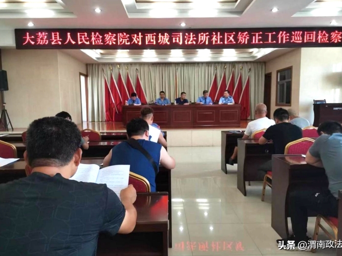 大荔县巡回检察组莅临西城司法所检察社区矫正工作。