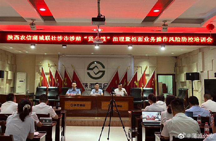 近日，蒲城公安刑侦大队反诈中心民警走进蒲城县农村信用合作联社，开展防范电信网络诈骗专题培训。