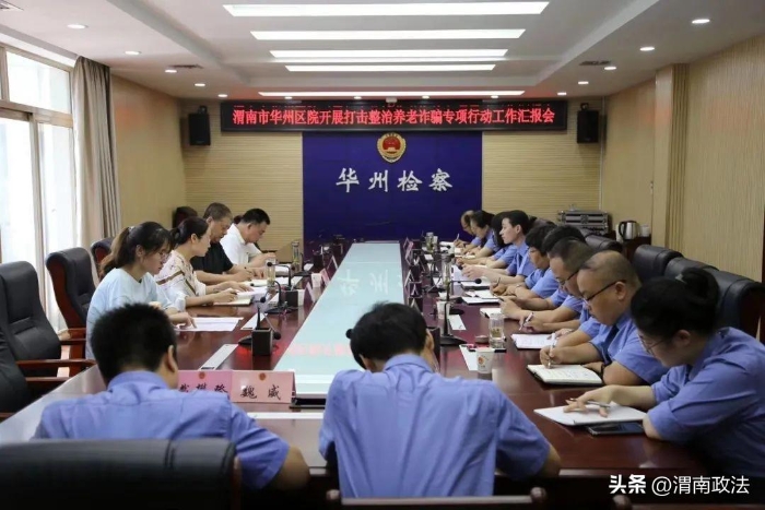 渭南市人民检察院督导检查华州区检察院打击整治养老诈骗专项行动工作。