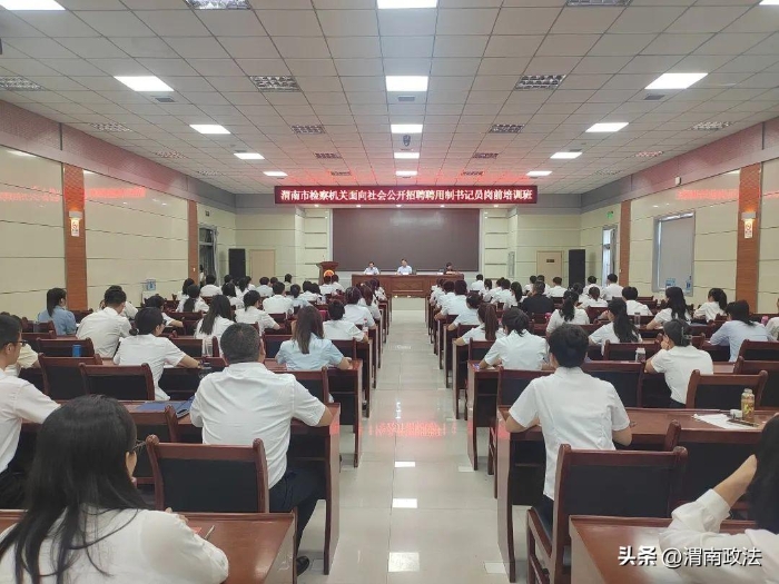 8月3日至8月5日，渭南市检察院举办全市检察机关2022年聘用制书记员岗前培训班。