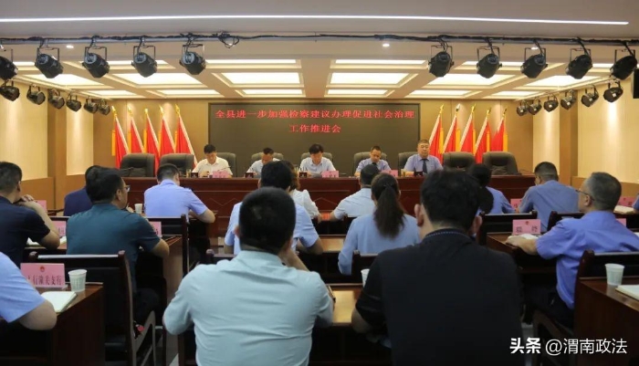 潼关县进一步加强检察建议办理促进社会治理工作推进会在县检察院召开。