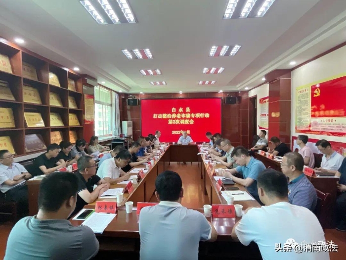 8月5日，白水县打击整治养老诈骗专项行动第二次调度会召开。