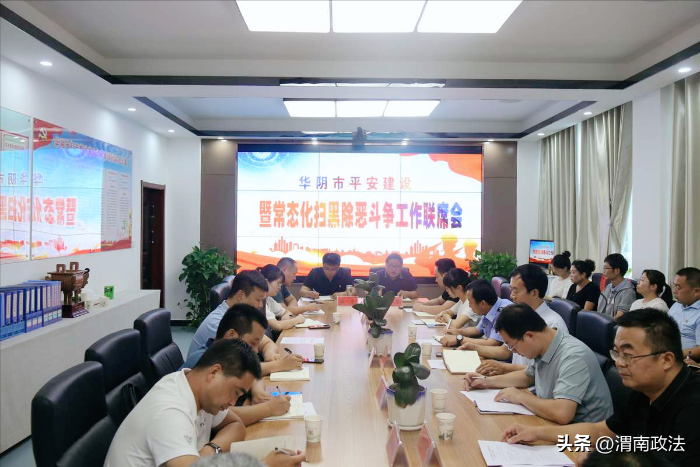 华阴市召开八月份平安建设暨扫黑除恶斗争工作联席会议。